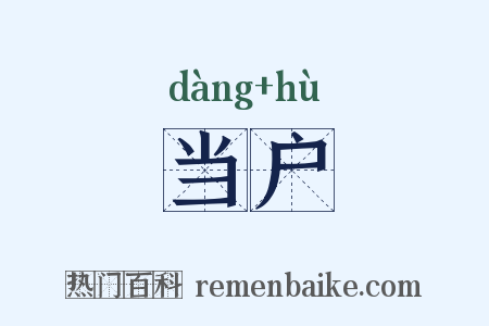 当户是什么意思的图片